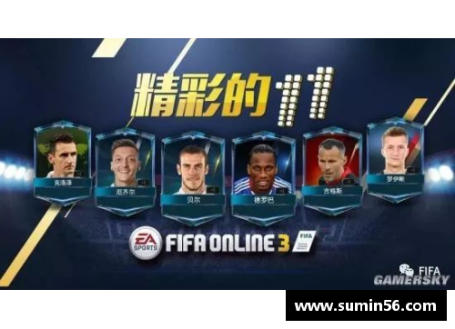 FIFA Online 3：探寻最速球员风采