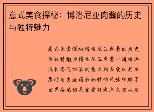 意式美食探秘：博洛尼亚肉酱的历史与独特魅力