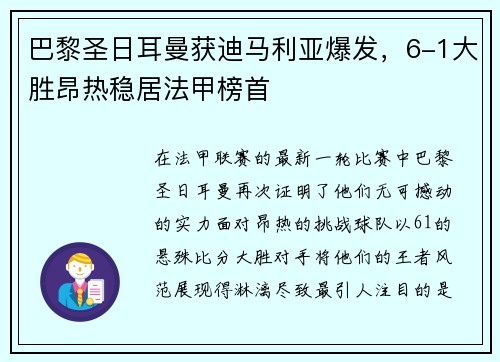 巴黎圣日耳曼获迪马利亚爆发，6-1大胜昂热稳居法甲榜首