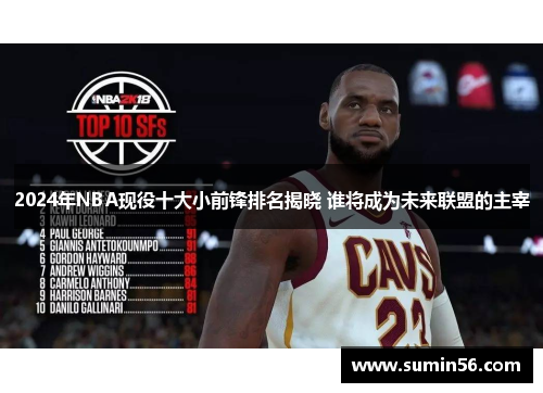 2024年NBA现役十大小前锋排名揭晓 谁将成为未来联盟的主宰