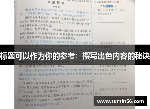 标题可以作为你的参考：撰写出色内容的秘诀